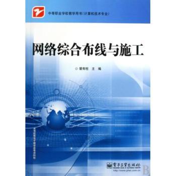 《網絡綜合布線與施工》 中職計算機專業必修課教材全解析
